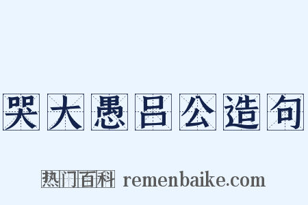 哭大愚吕公造句是什么意思的图片